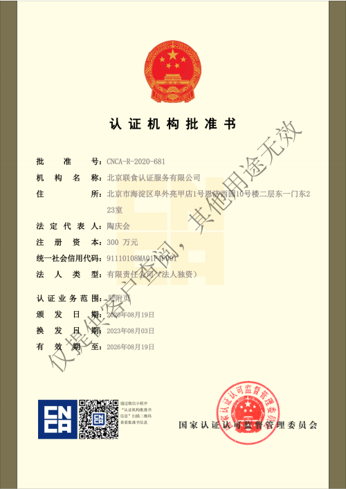上傳-提取自聯(lián)食認證-營業(yè)執(zhí)照副本 批準(zhǔn)書-合并最新_純圖版