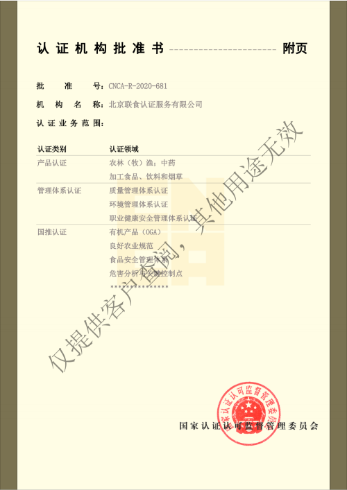 上傳-提取自聯(lián)食認證-營業(yè)執(zhí)照副本 批準(zhǔn)書-合并最新_純圖版(1)